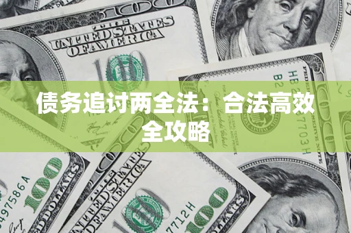 武汉债务追讨两全法：合法高效全攻略