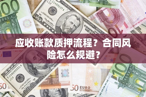 武汉应收账款质押流程？合同风险怎么规避？