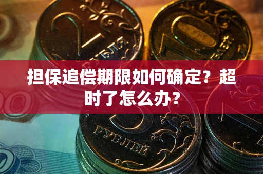 武汉担保追偿期限如何确定？超时了怎么办？