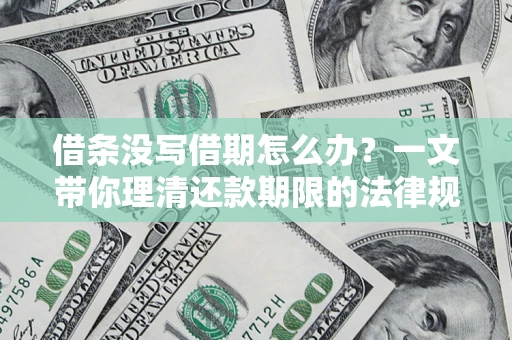 武汉借条没写借期怎么办？一文带你理清还款期限的法律规则