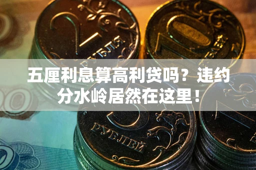 武汉五厘利息算高利贷吗？违约分水岭居然在这里！