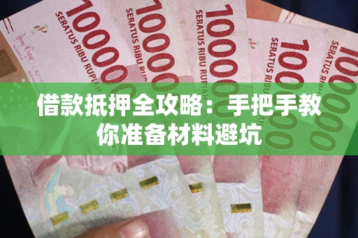 武汉借款抵押全攻略：手把手教你准备材料避坑