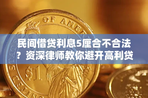 武汉民间借贷利息5厘合不合法？资深律师教你避开高利贷陷阱