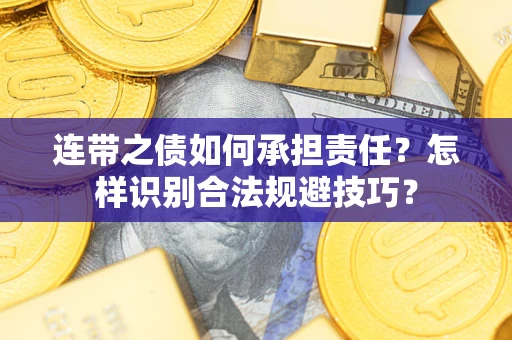 武汉连带之债如何承担责任？怎样识别合法规避技巧？