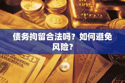 武汉债务拘留合法吗？如何避免风险？