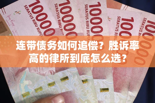 武汉连带债务如何追偿？胜诉率高的律所到底怎么选？