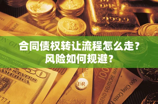 武汉合同债权转让流程怎么走？风险如何规避？