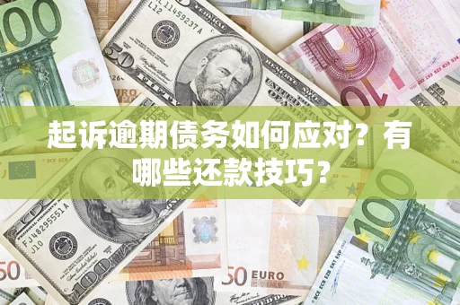 武汉起诉逾期债务如何应对？有哪些还款技巧？