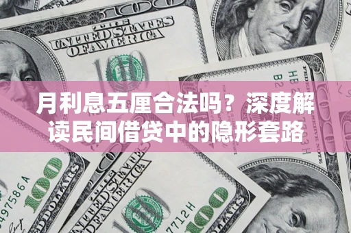 武汉月利息五厘合法吗？深度解读民间借贷中的隐形套路