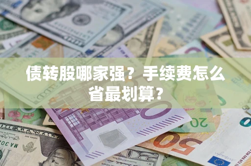 武汉债转股哪家强？手续费怎么省最划算？