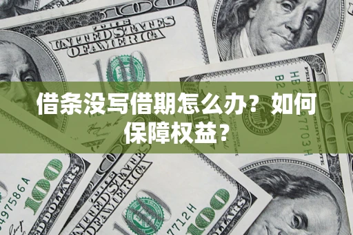 武汉借条没写借期怎么办？如何保障权益？