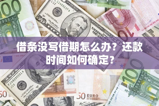 武汉借条没写借期怎么办？还款时间如何确定？