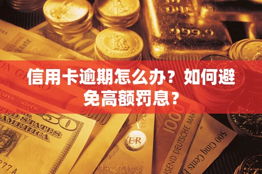 武汉信用卡逾期怎么办？如何避免高额罚息？