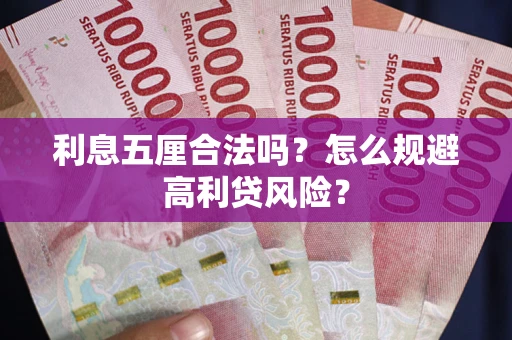 武汉利息五厘合法吗？怎么规避高利贷风险？