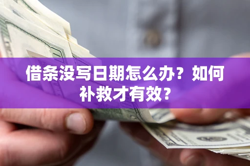 武汉借条没写日期怎么办？如何补救才有效？