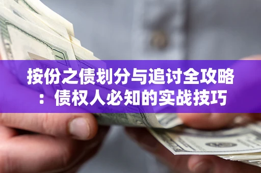 武汉按份之债划分与追讨全攻略：债权人必知的实战技巧