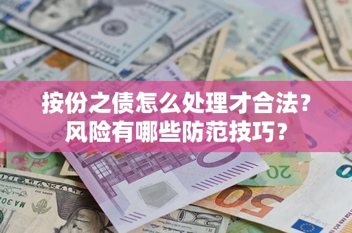 武汉按份之债怎么处理才合法？风险有哪些防范技巧？