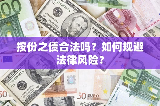 武汉按份之债合法吗？如何规避法律风险？