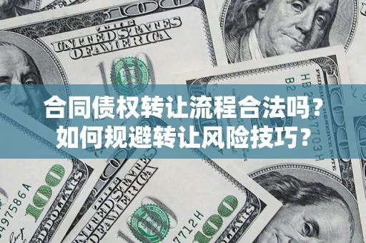 武汉合同债权转让流程合法吗？如何规避转让风险技巧？