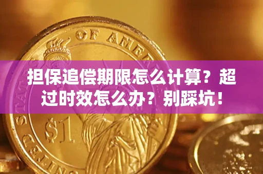 武汉担保追偿期限怎么计算？超过时效怎么办？别踩坑！