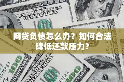 武汉网贷负债怎么办？如何合法降低还款压力？