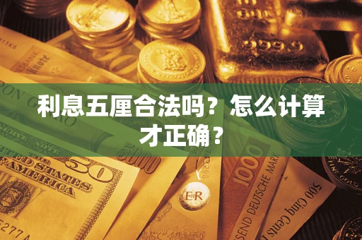 武汉利息五厘合法吗？怎么计算才正确？