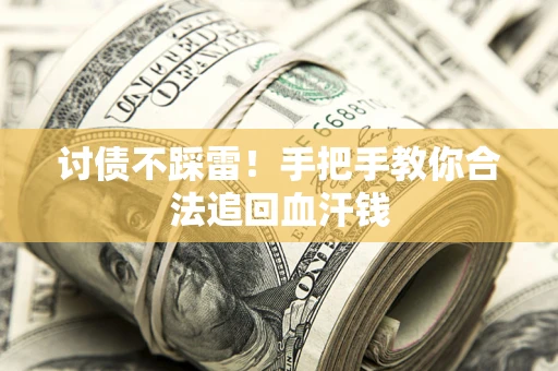武汉讨债不踩雷！手把手教你合法追回血汗钱