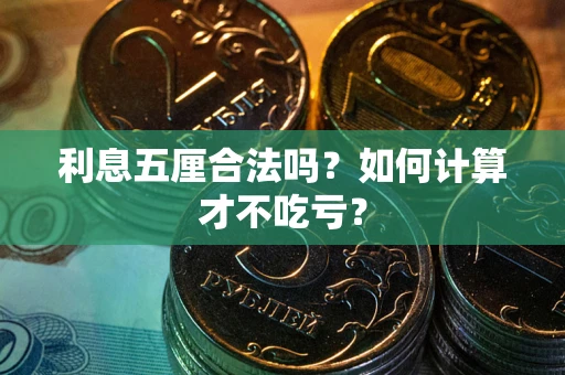 武汉利息五厘合法吗？如何计算才不吃亏？