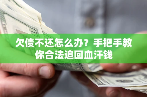 武汉欠债不还怎么办？手把手教你合法追回血汗钱