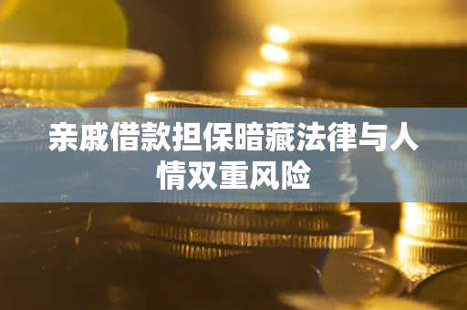 武汉亲戚借款担保暗藏法律与人情双重风险