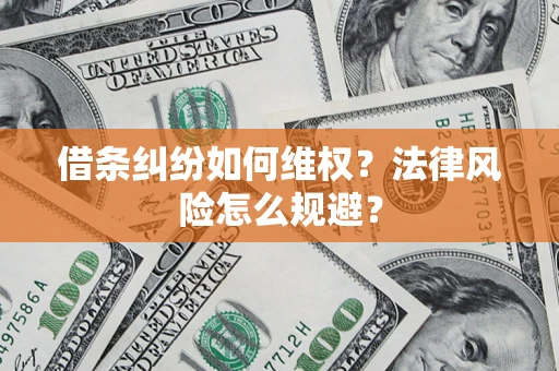 武汉借条纠纷如何维权？法律风险怎么规避？