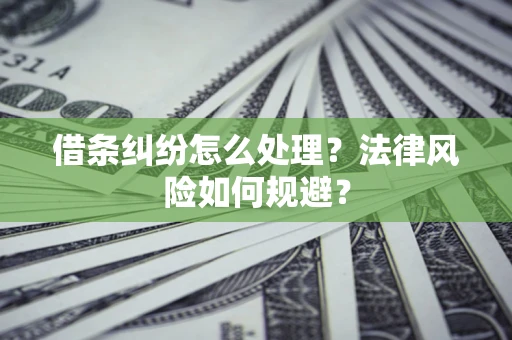 武汉借条纠纷怎么处理？法律风险如何规避？