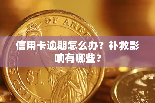 武汉信用卡逾期怎么办？补救影响有哪些？