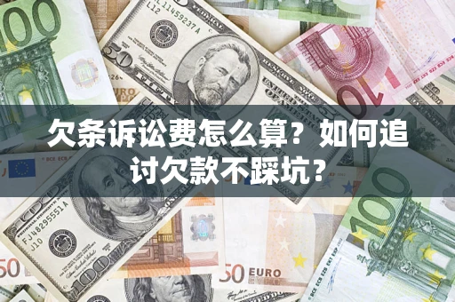武汉欠条诉讼费怎么算？如何追讨欠款不踩坑？