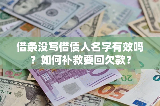 武汉借条没写借债人名字有效吗？如何补救要回欠款？