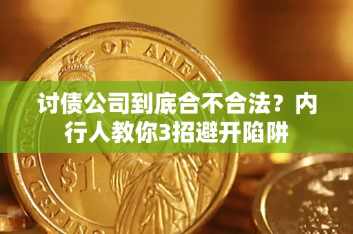 武汉讨债公司到底合不合法？内行人教你3招避开陷阱
