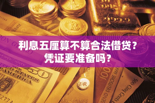 武汉利息五厘算不算合法借贷？凭证要准备吗？