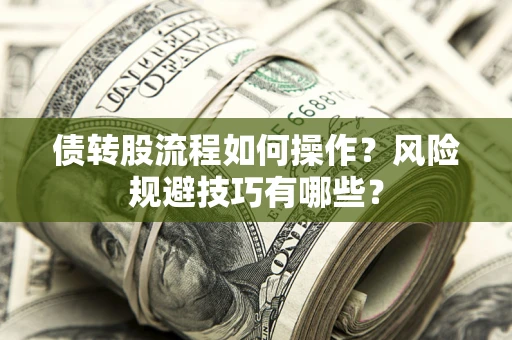 武汉债转股流程如何操作？风险规避技巧有哪些？