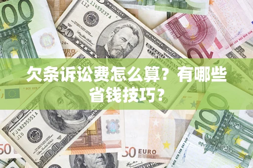 武汉欠条诉讼费怎么算？有哪些省钱技巧？