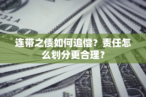 武汉连带之债如何追偿？责任怎么划分更合理？