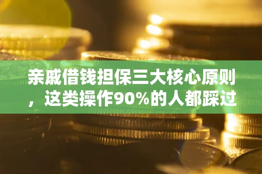 武汉亲戚借钱担保三大核心原则，这类操作90%的人都踩过坑！附法院判决案例
