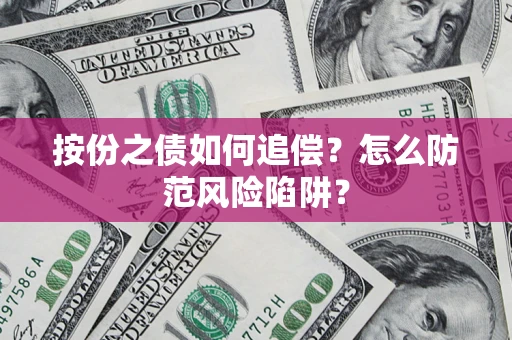 武汉按份之债如何追偿？怎么防范风险陷阱？