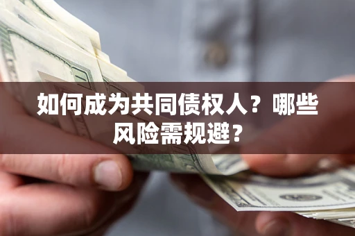 武汉如何成为共同债权人？哪些风险需规避？