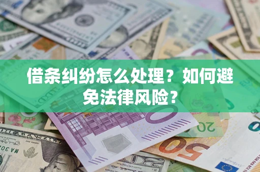 武汉借条纠纷怎么处理？如何避免法律风险？