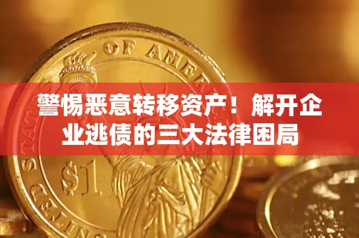 武汉警惕恶意转移资产！解开企业逃债的三大法律困局