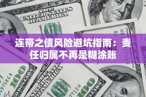 武汉连带之债风险避坑指南：责任归属不再是糊涂账