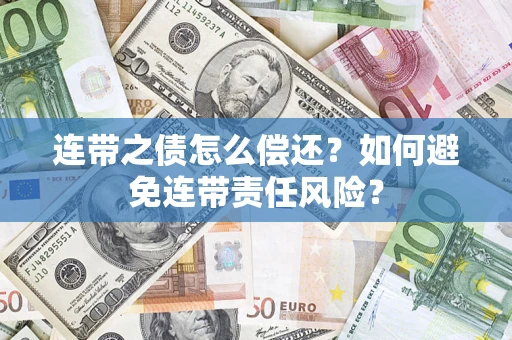 武汉连带之债怎么偿还？如何避免连带责任风险？